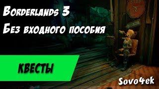 Borderlands 3 ◙ Без выходного пособия Побочные задания