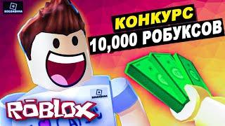 Бесплатные Робуксы? РОЗЫГРЫШ 10000 РОБУКСОВ ДЛЯ ВСЕХ!