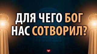 ДЛЯ ЧЕГО БОГ НАС СОТВОРИЛ?