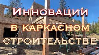 Интересные решения в постройке каркасного дома , скрытые крепления