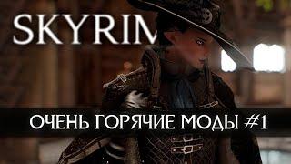 [4K] Скайрим лучшие новые горячие моды #1  Skyrim best hot mods