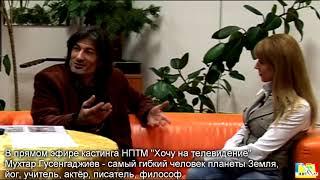 Мухтар Гусенгаджиев  В чём секрет его успеха? Часть 2  Проект Марии Карпинской  “Жить свободно “