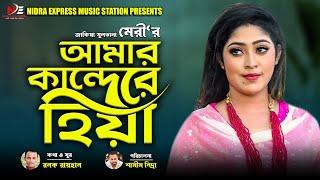 আমার কান্দেরে হিয়া | মেরী  | Amar Kandere Hiya | 3024