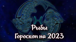  Гороскоп на 2023 год для Рыб