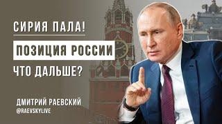 Сирия пала к ногам победителя! Пророчество Ванги сбылось. Что дальше?