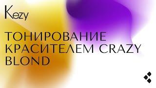 Тонирование Crazy Blond