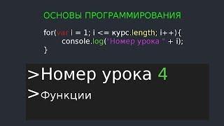 Основы программирования 4 урок  "Функции"