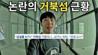 공실률87% 논란의 유령도시 거북섬 탐방기