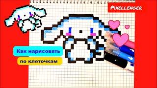 Синнаморолл Как рисовать по клеточкам Простые рисунки Пиксель Арт Cinnamoroll Pixel Art How to Draw