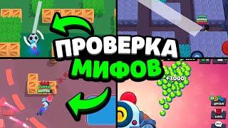 ПРОВЕРКА МИФОВ В БРАВЛ СТАРС! 95% ИГРОКОВ НЕ ЗНАЮТ ЧТО ЭТО ПРАВДА!