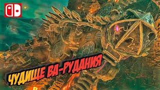 The Legend of Zelda - BotW Освобождение чудища Ва-Рудания  #8