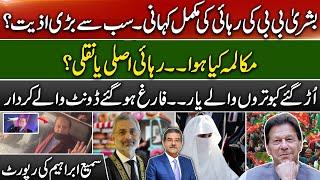 Minute to minute detail of Bushra Bibi release from Adiala jail | Sami Abraham Latest