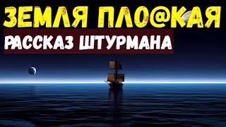 ВЫ НЕ ПОВЕРИТЕ - ШТУРМАН РАССКАЗАЛ ПРАВДУ КАКАЯ ЗЕМЛЯ на самом деле!