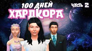 100 ДНЕЙ ХАРДКОРА на ЧУЖОЙ ПЛАНЕТЕ | ЧАСТЬ 2 | THE SIMS 4