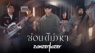 ซ่อน (ไม่) หา (Ghost) - สามเสนเลเซอร์ (Cover) Zamzenlazer | Original by Jeff Satur