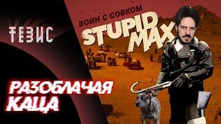 Разоблачение Каца - Как жилось в СССР? Мифы и реальность //STUPID MAX