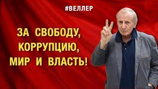 ЗА  СВОБОДУ,  КОРРУПЦИЮ, МИР,  ПОБЕДУ  И  ВЛАСТЬ!  #веллер 14 10 2024