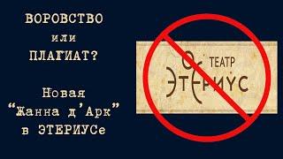 Воровство или плагиат? Новая "Жанна д'Арк" в театре Этериус