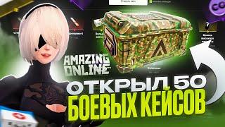 ОТКРЫЛ 50 БОЕВЫХ КЕЙСОВ l ФАРМ СПЕЦ ОЧКОВ на AMAZING ONLINE