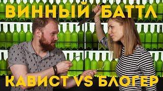 ВИННЫЙ БАТТЛ // БЛОГЕР VS КАВИСТ // ВСЛЕПУЮ // PASS THE WINE