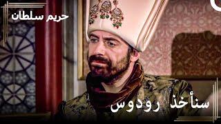قرار الفتح في الديوان من سليمان | حريم السلطان الحلقة 2