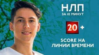 SCORE  на линии времени техника НЛП за 10 минут #20+ SCORE NLP