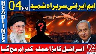 Iranian Top Leader Killed | Iran-Israel War Accelerate | 4PM Headlines | 92NewsHD