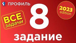 ЕГЭ Профиль 8 задание. Все прототипы 8-ого задания полный разбор.Задачи с прикладным содержанием