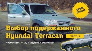 Дневник Терракана / Выбор бу Hyundai Terracan / Часть 2 Коробка Раздатка Вложения