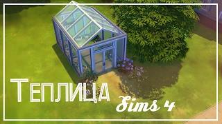 Как построить теплицу в Sims 4? Теплица в The Sims 4