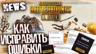 PUBG LITEОШИБКИ И ПРОБЛЕМЫDirectX Пубг лайт ошибка