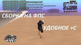 1000 FPS | СБОРКА ДЛЯ СЛАБЫХ ПК ГТА САМП 0.3.7 / LOW PC GTA SAMP 0.3.7