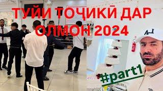 ТУЙИ ТОҶИКӢ ДАР ОЛМОН 2024 عروسی تاجیکی در المان #part1 #tjk #ger #fr #travel #tourist 