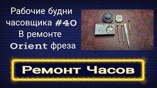 Рабочие будни часовщика #40 В ремонте часы ориент фреза.