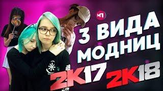 3 ВИДА МОДНИЦ