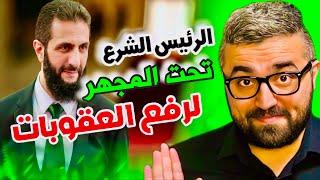 رئيس سوريا احمد الشرع … هذا رايي فيه بكل صراحة …