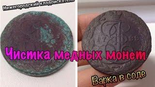 Чистка медных монет - Варка в соде | Чем чистить монеты?