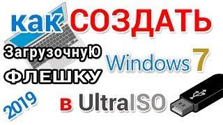 Создание загрузочной флешки Windows 7 в UltraISO