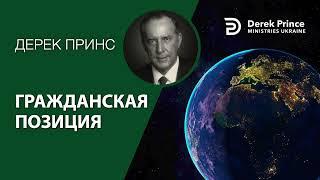 Гражданская позиция - Дерек Принс - @DerekPrinceUkraine