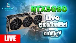 5080 inspire ලංකාවේ පලවෙනි වතාවට live unboxing and review කරමුද @computexsl_lk