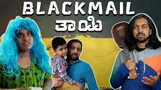 Blackmail ತಾಯಿ | Vickypedia | Amit Chitte | Video#341