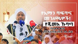 የጁመአ ኹጥባ |በእውቁ ቃሪዕ ሸይኽ አብዱረሺድ አሊ ሱፊ||HarunMedia||