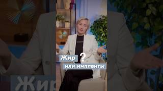 Увеличение груди: импланты или жир? #пластическийхирург