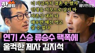 반박 불가 뼈 때리는 팩폭으로 김지석 말문 막히게 한 연기 사부 류승수｜배우반상회｜JTBC 240330 방송