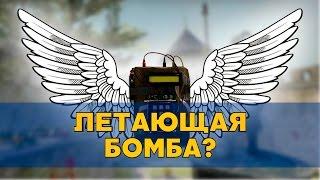 Как заложить бомбу в воздухе? [CS:GO]