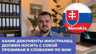 КАКИЕ ДОКУМЕНТЫ ИНОСТРАНЕЦ  ДОЛЖЕН НОСИТЬ С СОБОЙ  ПРОЖИВАЯ В СЛОВАКИИ ПО ВНЖ