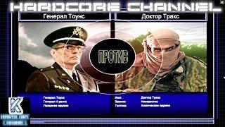 Command & Conquer Generals Zero Hour Challenge Hardcore - Тоунс vs Тракс =3=