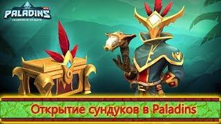 Paladins - Открытие сундуков на 2500 кристаллов! (Часть 3)