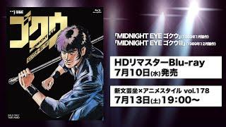 「MIDNIGHT EYE　ゴクウⅡ」HDリマスター冒頭映像