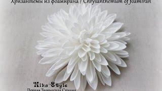 Хризантемы из фоамирана / Chrysanthemum of foamIran